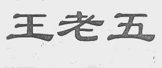 王老五