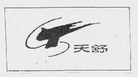 天舒