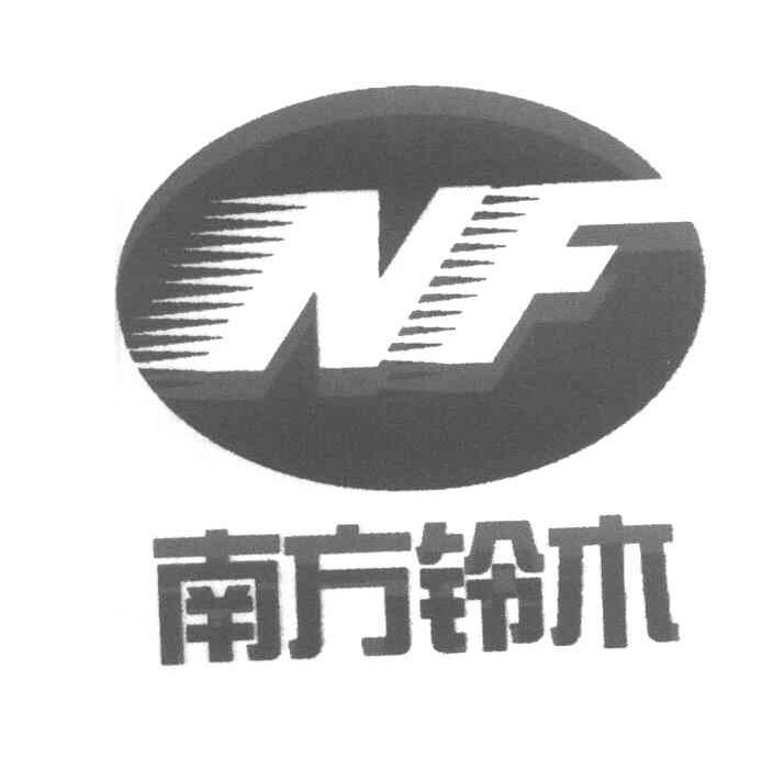 南方铃木 NF