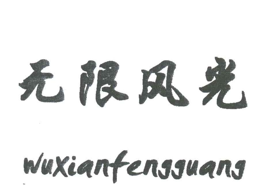 无限风光