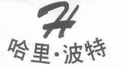 哈里.波特