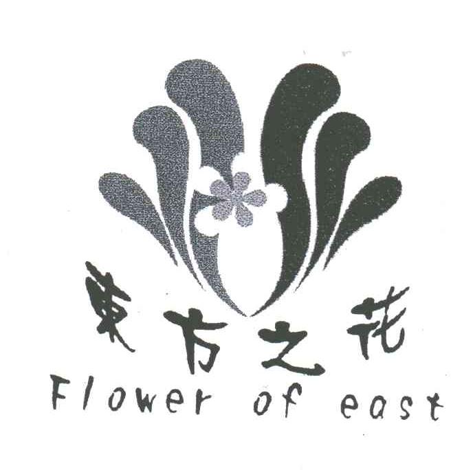 东方之花;FLOWER OF EAST