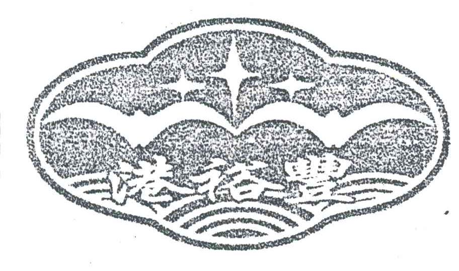 港裕丰