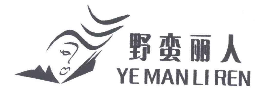 野蛮丽人及图形