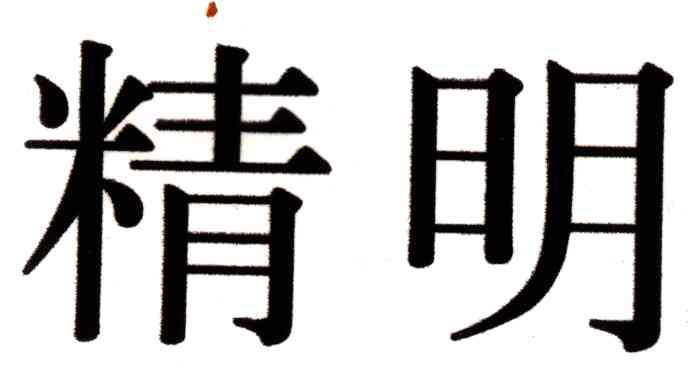 精明