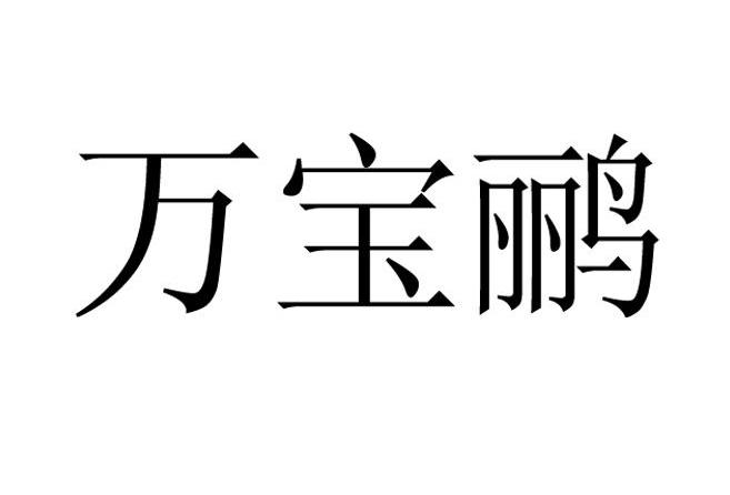 万宝鹂