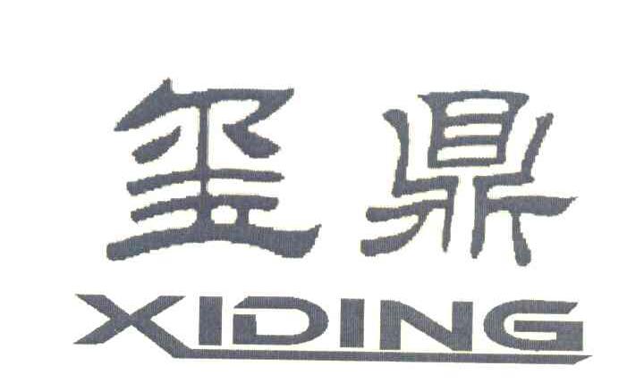 玺鼎