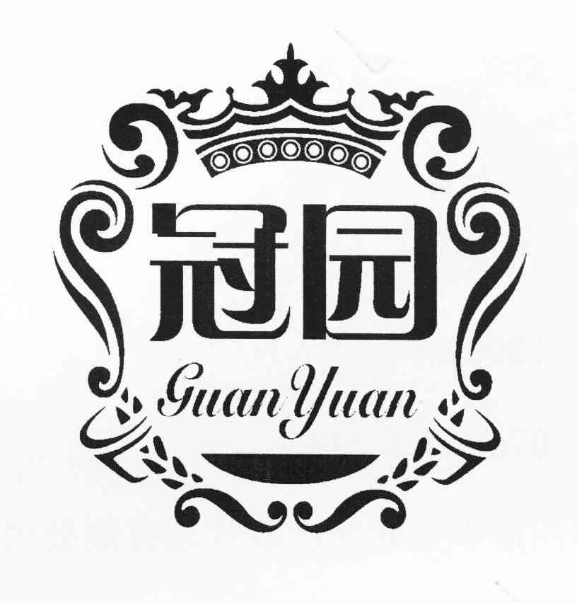 冠园