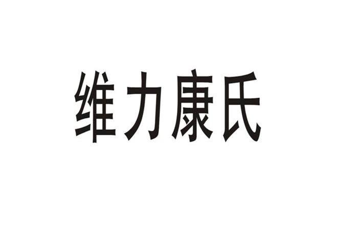 维力康氏