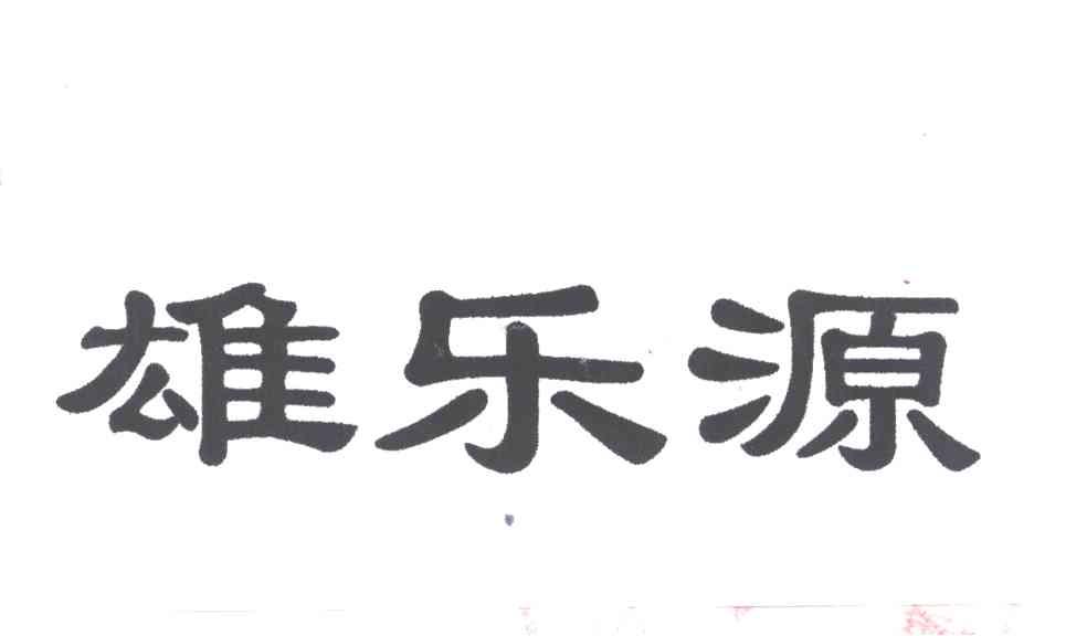 雄乐源