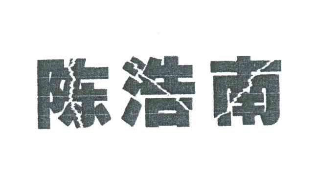 陈浩南