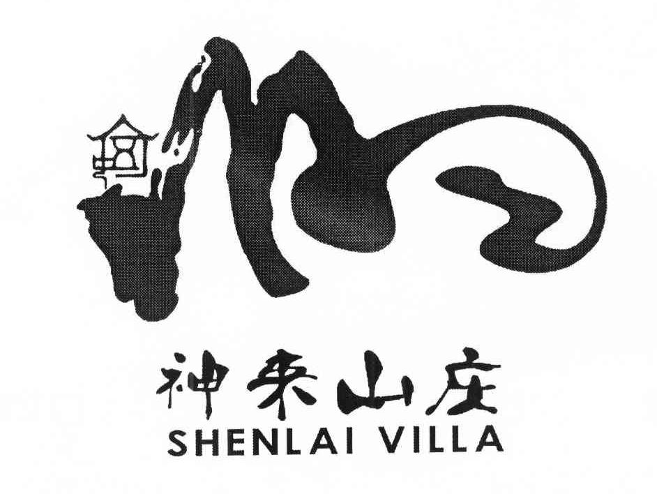 神来山庄 SHENLAI VILLA
