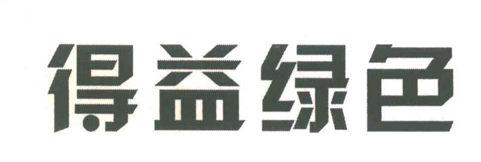 得益绿色