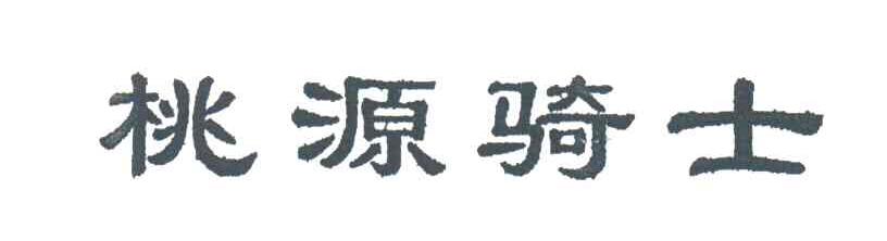 桃源骑士