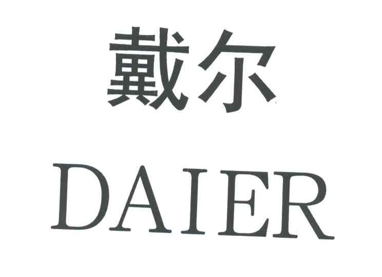 戴尔