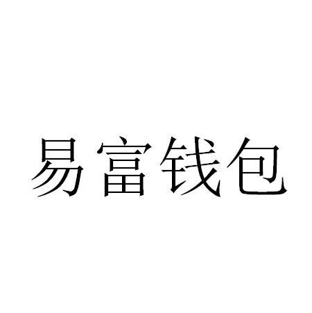 易富钱包
