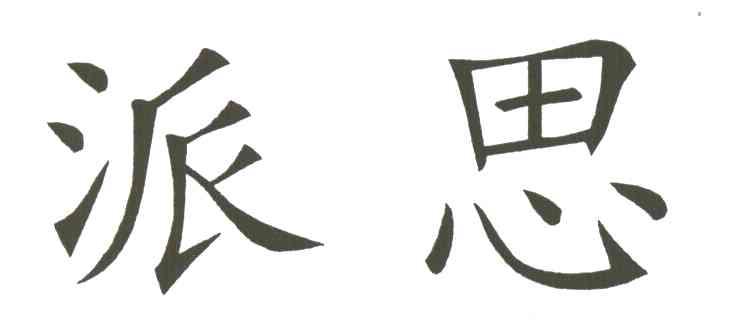 派思