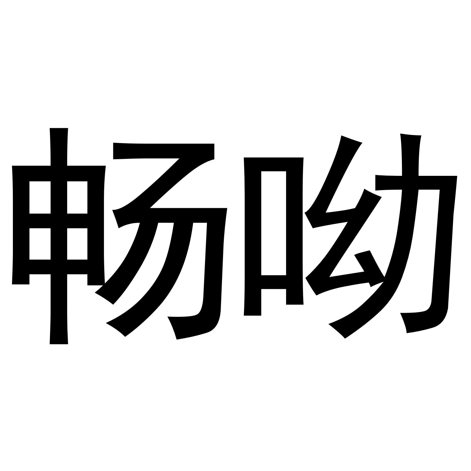 畅呦
