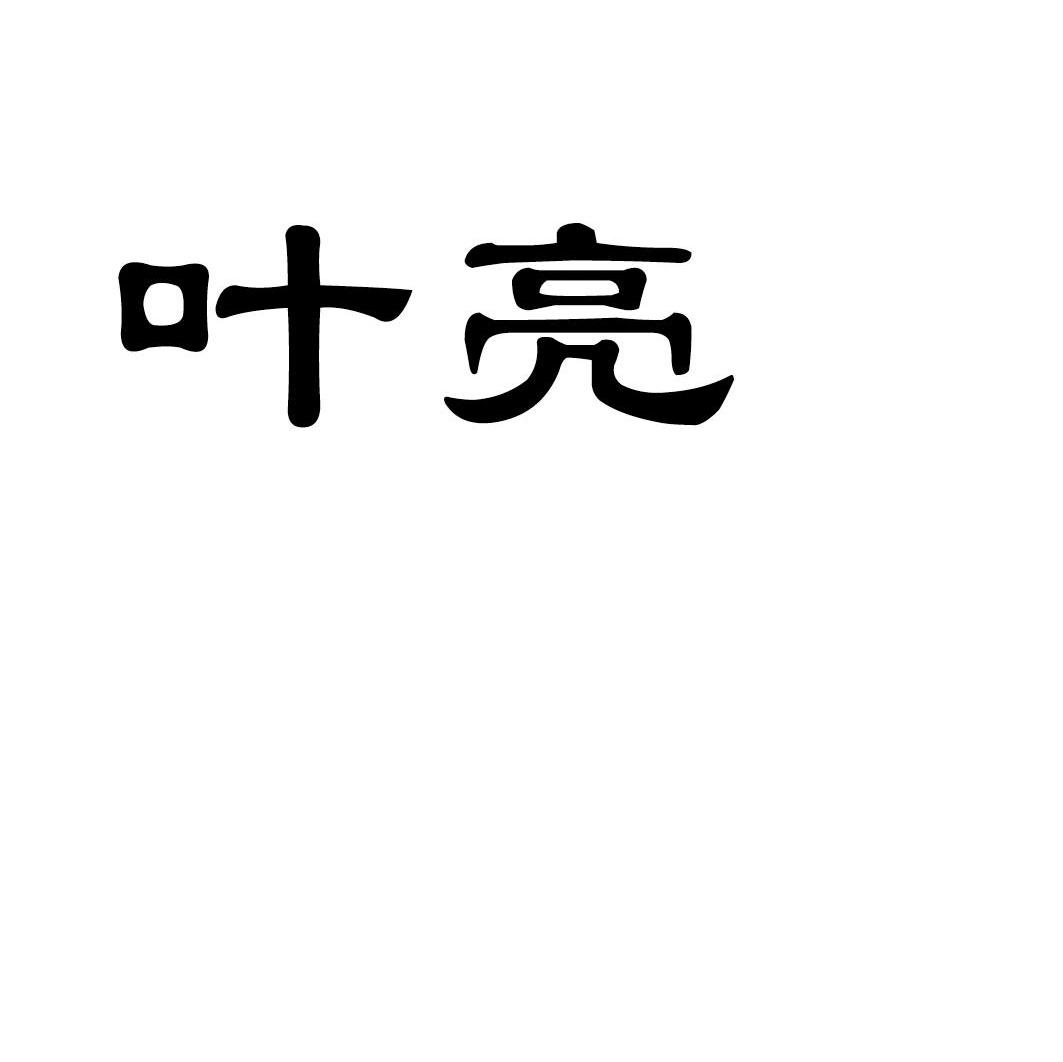 叶亮