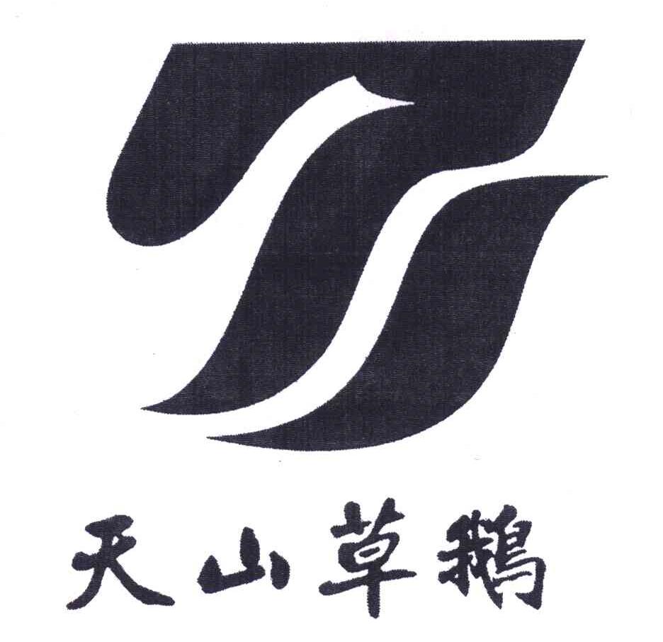 天山草鹅