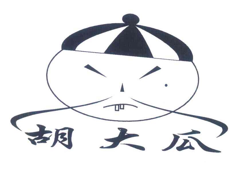 胡大瓜
