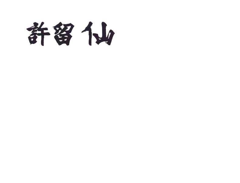 许留仙