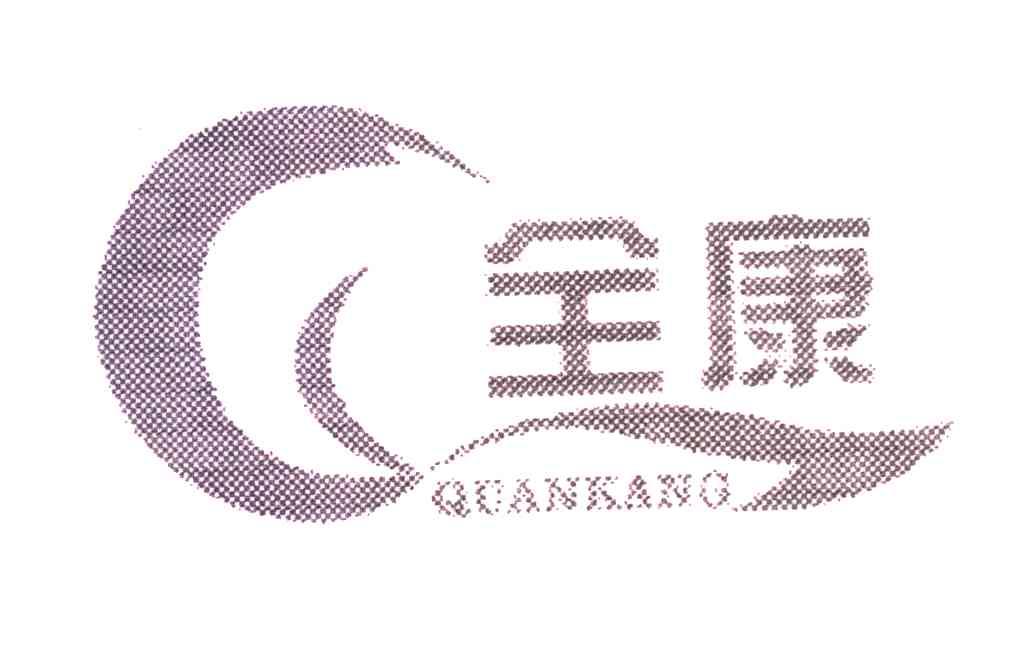全康