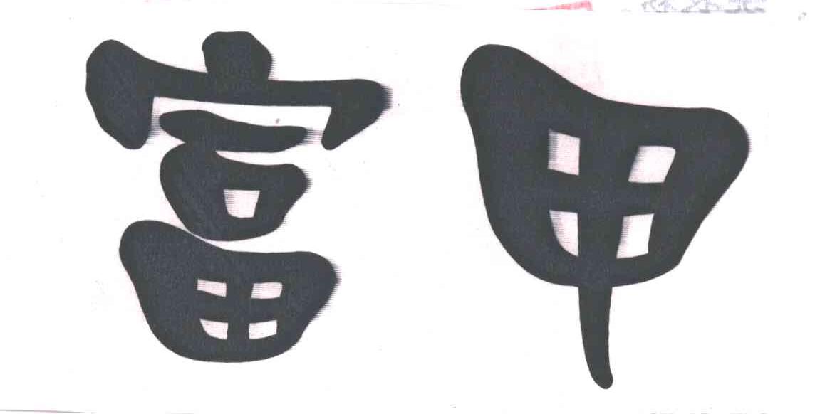 富甲