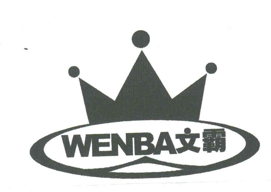 文霸