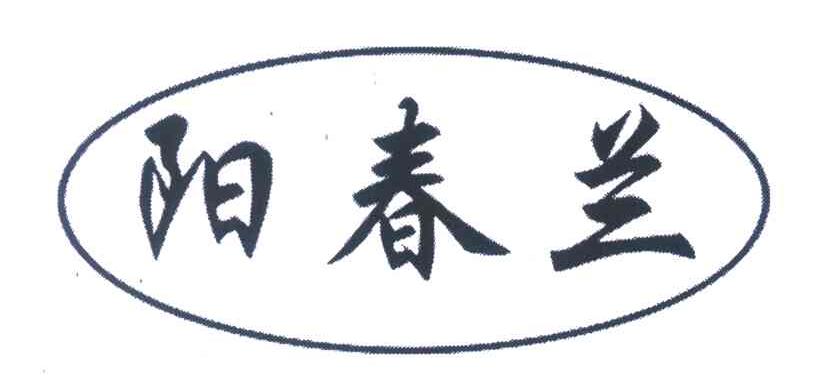 阳春兰
