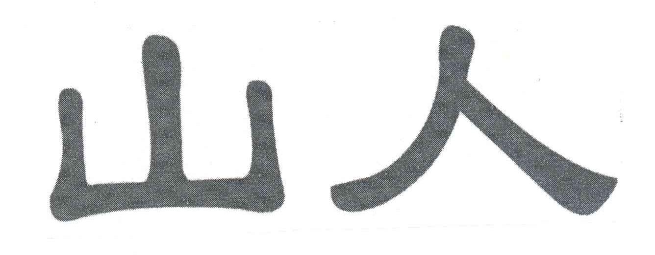 山人
