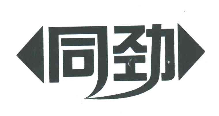 同劲