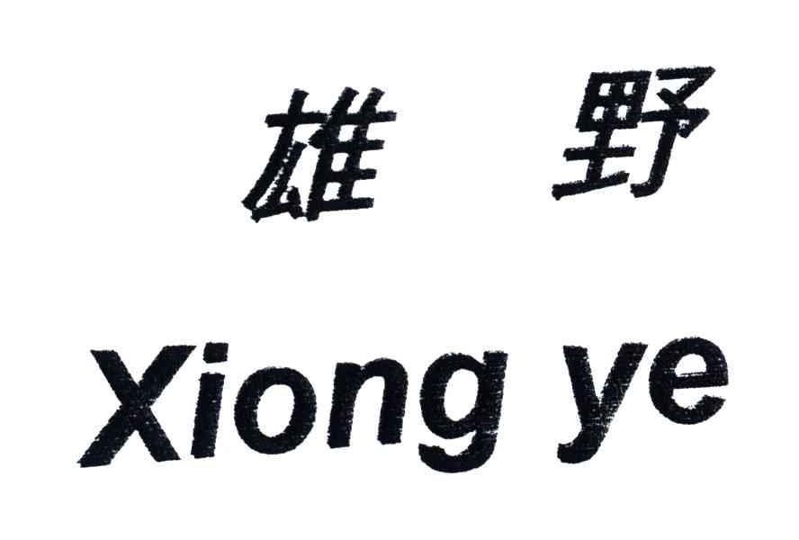 雄野
