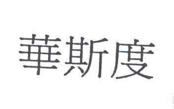 华斯度