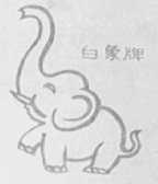 白象