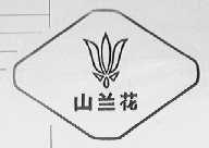 山兰花