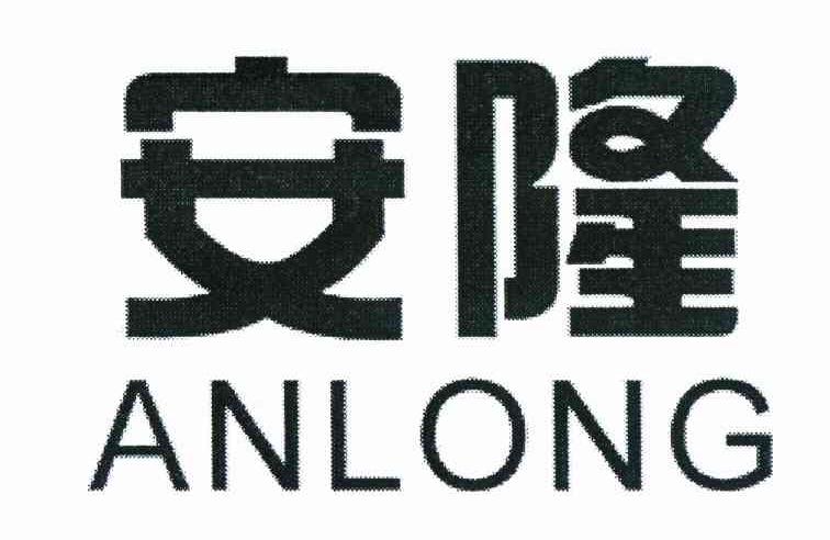 安隆