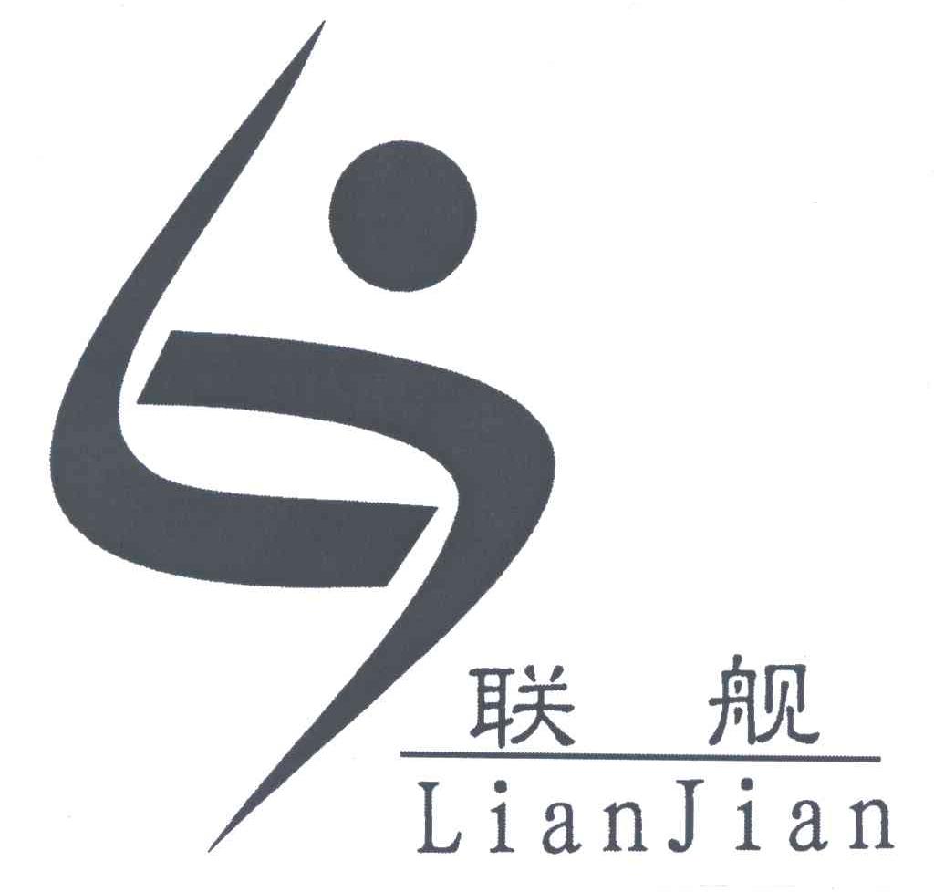 联舰