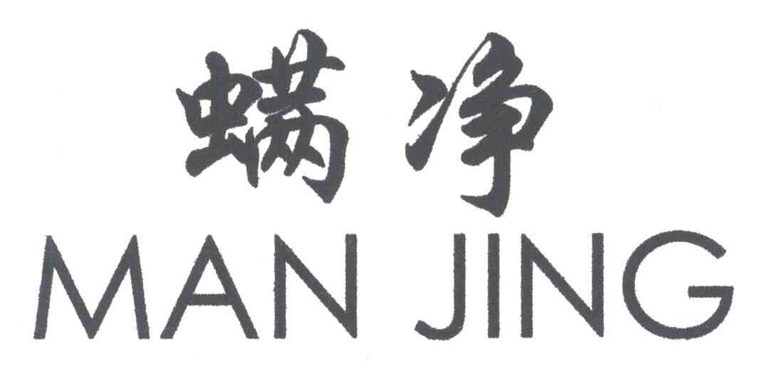螨净