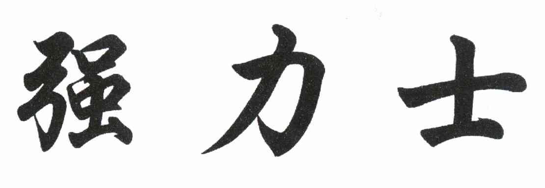 强力士