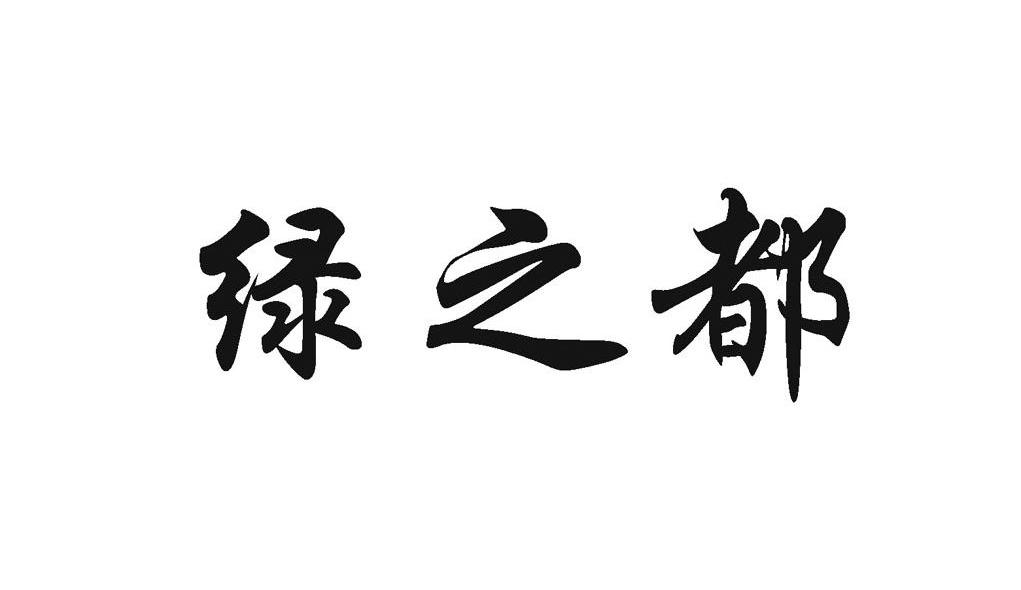 绿之都