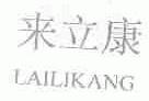来立康