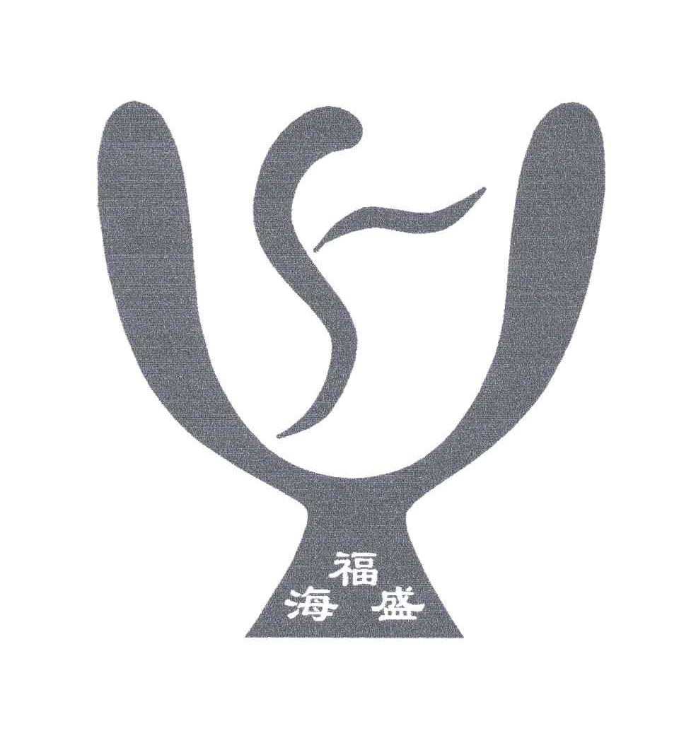 福海盛