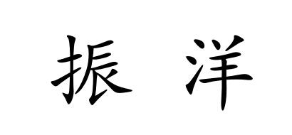 振洋