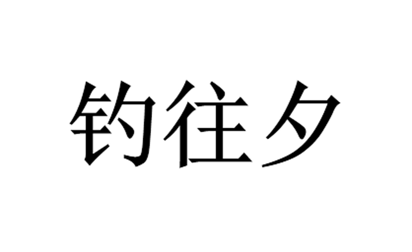 钓往夕