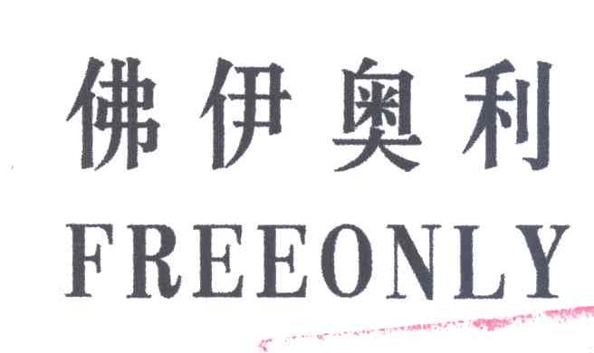 FREEONLY;佛伊奥利