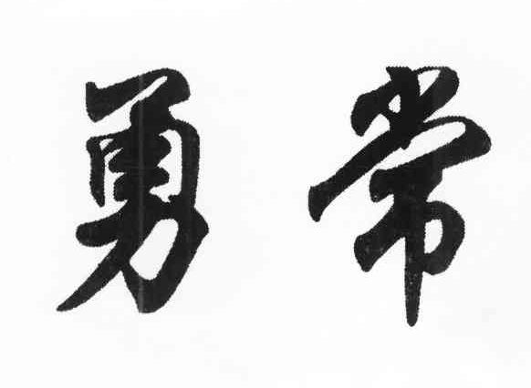 勇常