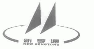 新亨通;NEW HENGTONG