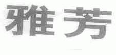 雅芳