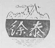 徐泰
